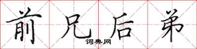 田英章前兄后弟楷书怎么写