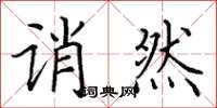 田英章诮然楷书怎么写