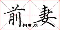 田英章前妻楷书怎么写