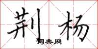 田英章荆杨楷书怎么写