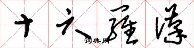 刘少英十六罗汉草书怎么写