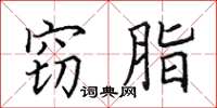 田英章窃脂楷书怎么写