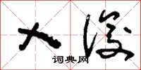 刘少英乂俊草书怎么写