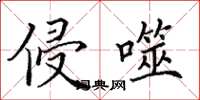 田英章侵噬楷书怎么写