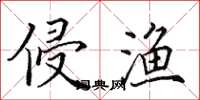 田英章侵渔楷书怎么写