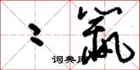刘少英二鼠草书怎么写