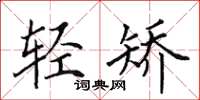 田英章轻矫楷书怎么写