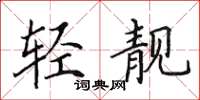 田英章轻靓楷书怎么写