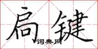 田英章扃键楷书怎么写