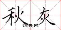 田英章秋灰楷书怎么写