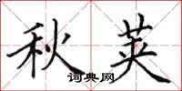 田英章秋荚楷书怎么写