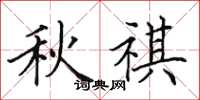 田英章秋祺楷书怎么写