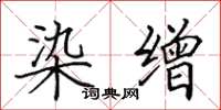 田英章染缯楷书怎么写