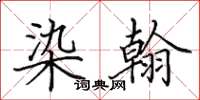 田英章染翰楷书怎么写