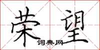 田英章荣望楷书怎么写