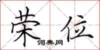 田英章荣位楷书怎么写