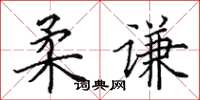 田英章柔谦楷书怎么写