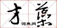 刘少英才藻草书怎么写