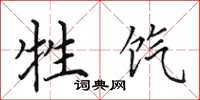 田英章牲饩楷书怎么写