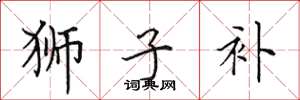 田英章狮子补楷书怎么写