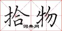 田英章拾物楷书怎么写