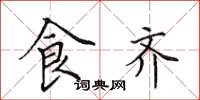 田英章食齐楷书怎么写