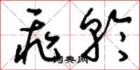 刘少英飞轮草书怎么写