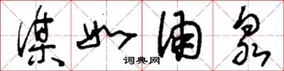 刘少英谋如涌泉草书怎么写