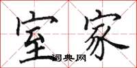 田英章室家楷书怎么写