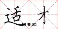 田英章适才楷书怎么写