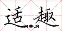 田英章适趣楷书怎么写