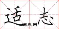 田英章适志楷书怎么写