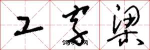 刘少英工字梁草书怎么写