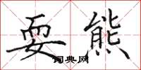 田英章耍熊楷书怎么写