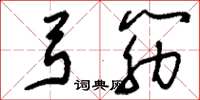 刘少英弓筋草书怎么写