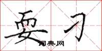 田英章耍刁楷书怎么写