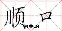 田英章顺口楷书怎么写