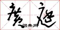 刘少英广庭草书怎么写