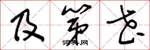 刘少英及第花草书怎么写