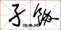 刘少英孑余草书怎么写