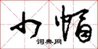 刘少英巾帽草书怎么写