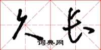 刘少英久长草书怎么写
