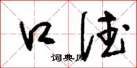 刘少英口德草书怎么写