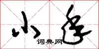 刘少英小年草书怎么写