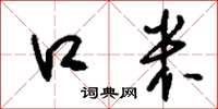 刘少英口米草书怎么写