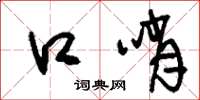刘少英口哨草书怎么写