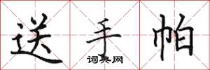 田英章送手帕楷书怎么写