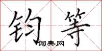 田英章钧等楷书怎么写