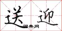 田英章送迎楷书怎么写