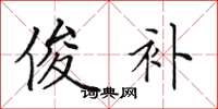 田英章俊补楷书怎么写